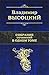 Владимир Высоцкий. Собрание...