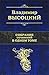 Владимир Высоцкий. Собрание сочинений в одном томе