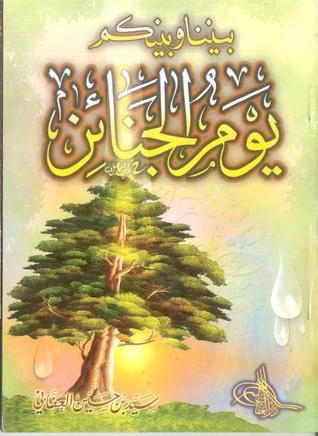بيننا و بينكم يوم الجنائز (Unknown Binding)