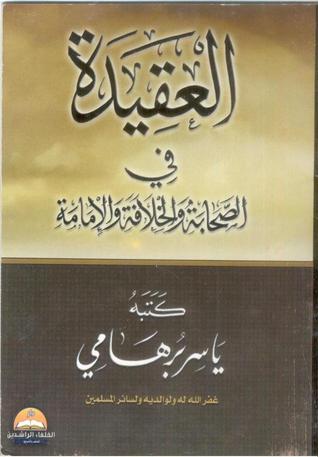 العقيدة فى الصحابة و الخلافة والإمامة (Unknown Binding)