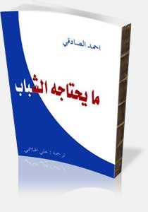 ما يحتاجه الشباب