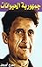 جمهورية الحيوانات by George Orwell
