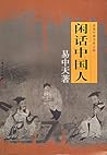 闲话中国人