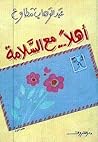 أهلًا.. مع السلامة