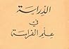 الدراسة في علم ال...
