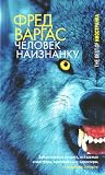 Человек наизнанку