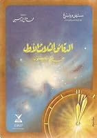 الدقائق الثلاث الأولى من عمر الكون