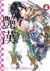 艶漢 4 [Adekan 4]