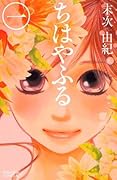 ちはやふる 1 [Chihayafuru 1]