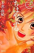 ちはやふる 3 [Chihayafuru 3]