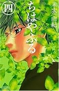 ちはやふる 4 [Chihayafuru 4]