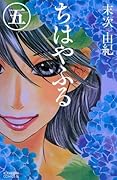 ちはやふる 5 [Chihayafuru 5]