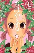 ちはやふる 7 [Chihayafuru 7]