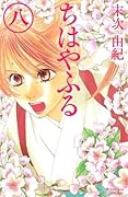 ちはやふる 8 [Chihayafuru 8]
