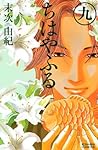 ちはやふる 9 [Chihayaf...