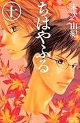 ちはやふる 10 [Chihayafuru 10]