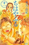 ちはやふる 11 [Chihayafuru 11]