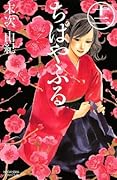 ちはやふる 12 [Chihayafuru 12]