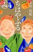 ちはやふる 14 [Chihayafuru 14]