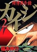 賭博黙示録カイジ [Tobaku Mokushiroku Kaiji] Series by Nobuyuki
