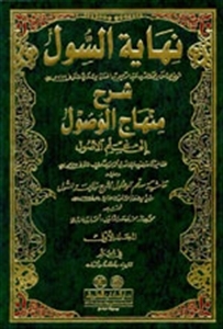 نهاية السول فى شرح منهاج الوصول (Hardcover)