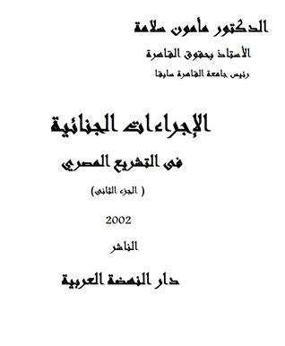 الإجراءات الجنائية فى التشريع المصري (Paperback)