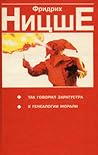 Так говорил Заратустра. К генеалогии морали Так говорил Заратустра. К генеалогии морали