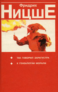 Так говорил Заратустра. К генеалогии морали (Hardcover)