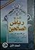 شرح رياض الصالحين by يحيى بن شرف النووي