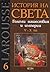 Големи нашествия и империи: V - X век (История на света, #6)
