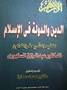 الدين والدولة في الإسلام by عبد الرزاق السنهوري الدين والدولة في الإسلام by عبد الرزاق السنهوري