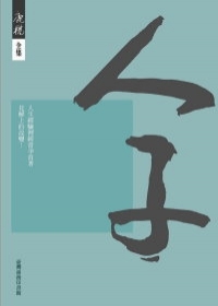 人子 (Paperback)