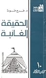 الحقيقة الغائبة