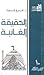 الحقيقة الغائبة by فرج فودة