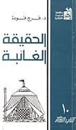 الحقيقة الغائبة (Paperback)