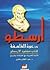 دعوة للفلسفة by Aristotle