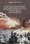 Духовната криза