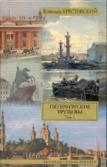 Петербургские трущобы. В 2 томах (Hardcover)