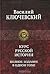 Курс русской истории. Полное издание в одном томе