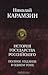 История государства Российского. Полное издание в одном томе