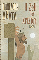Η ζωή του Χριστού: Τόμος Β (Hardcover)