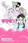 海月姫 1巻