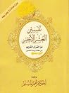 تفسير العشر الأخير من القرآن الكريم من كتاب زبدة التفسير by محمد سليمان الأشقر