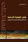 جذور الوصاية الأر...