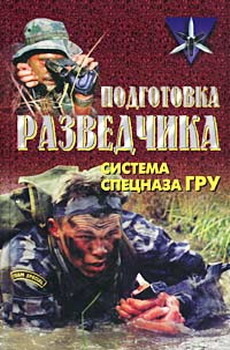 Подготовка разведчика: система спецназа ГРУ (Hardcover)