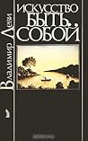 Искусство быть собой
