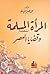 المرأة المسلمة وقضايا العصر
