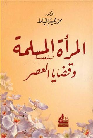 المرأة المسلمة وقضايا العصر (Paperback)