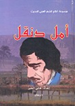 موسوعة أعلام الشعر العربي الحديث: أمل دنقل