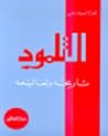 التلمود تاريخه و تعاليمه التلمود تاريخه و تعاليمه